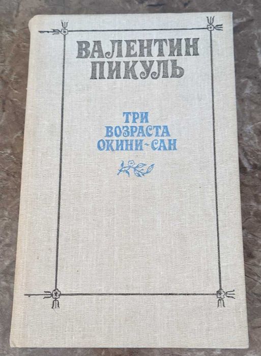 Валентин Пикуль. Три возраста Окини-сан