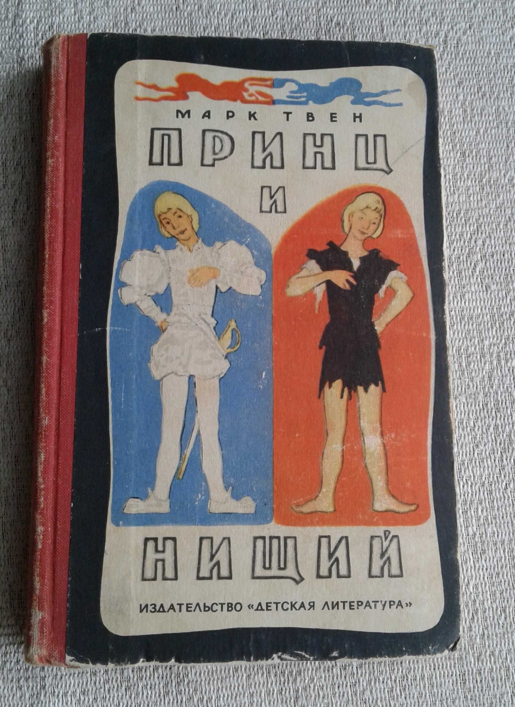 Марк Твен "Принц и нищий"