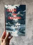 Одне за одним Рут Веа