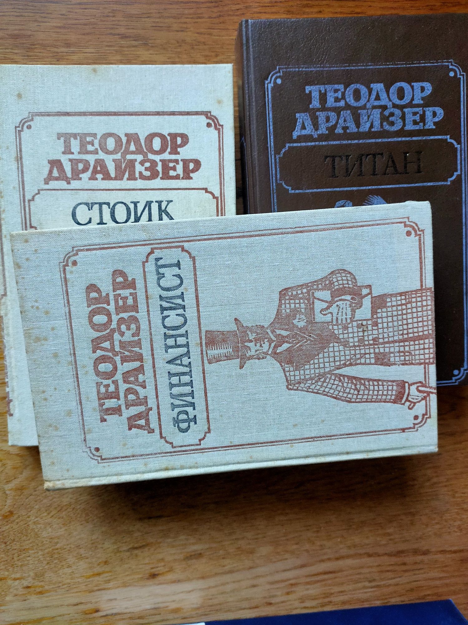 Теодор Драйзер. Финансист. Титан. Стоик.