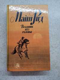 Книга Майн Рид " Всадник без головы"