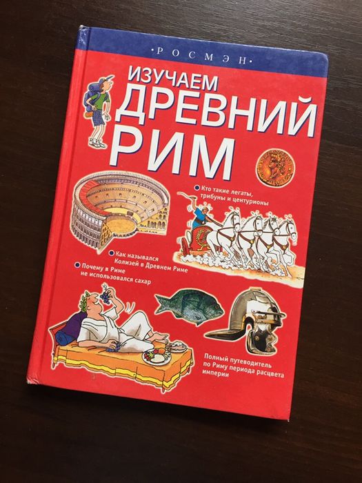 Изучаем Древний Рим
