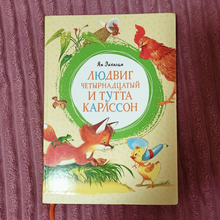 Екхольм / Экхольм Ян Улоф "Людвиг Четырнадцатый и Тутта Карлссон"