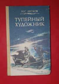 Книга Тупейный художник Н.С.Лесков
