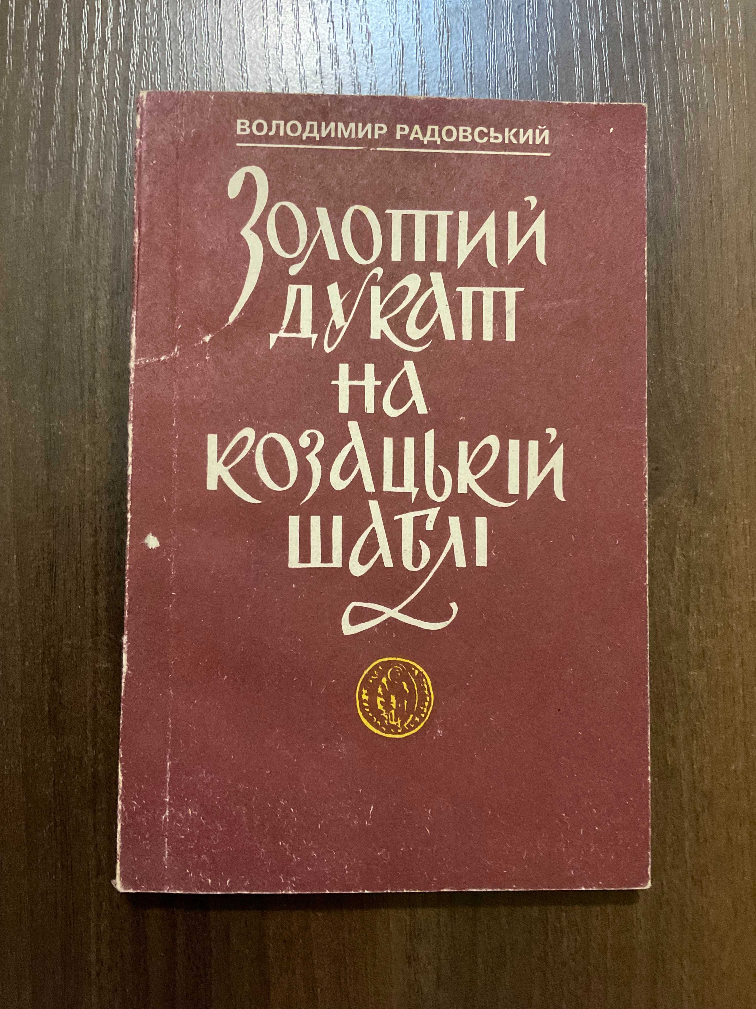 Золотий Дукат на Козацькій шаблі 1994 Львів