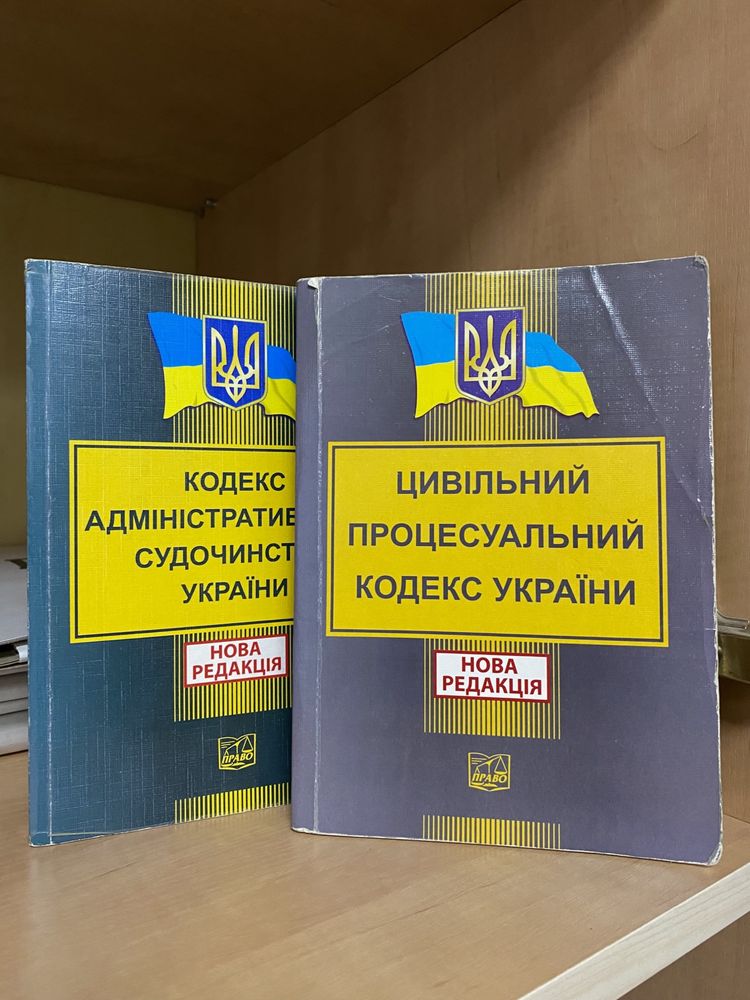 Кодекси України, Законодавство Украіни: ЦПК, КАСУ