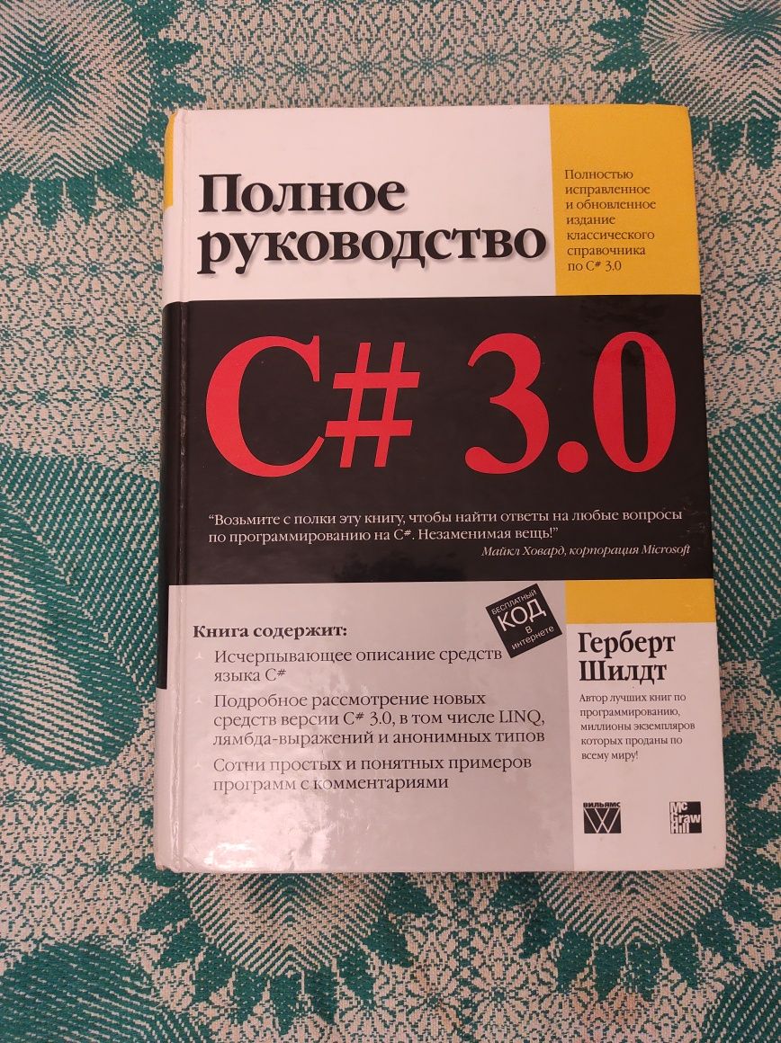 Програмування на С# 3.0 книга Герьерт Шилдт російською