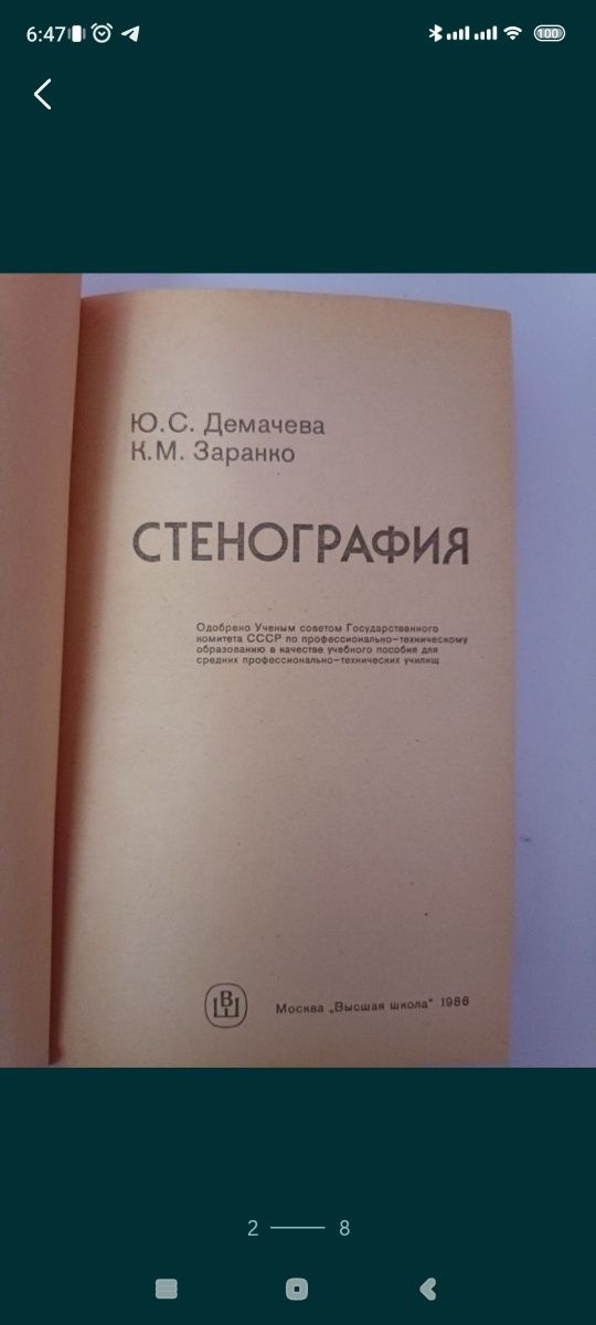 Ю.С.Демачева,К.М.Заранко,,Стенография,,1986