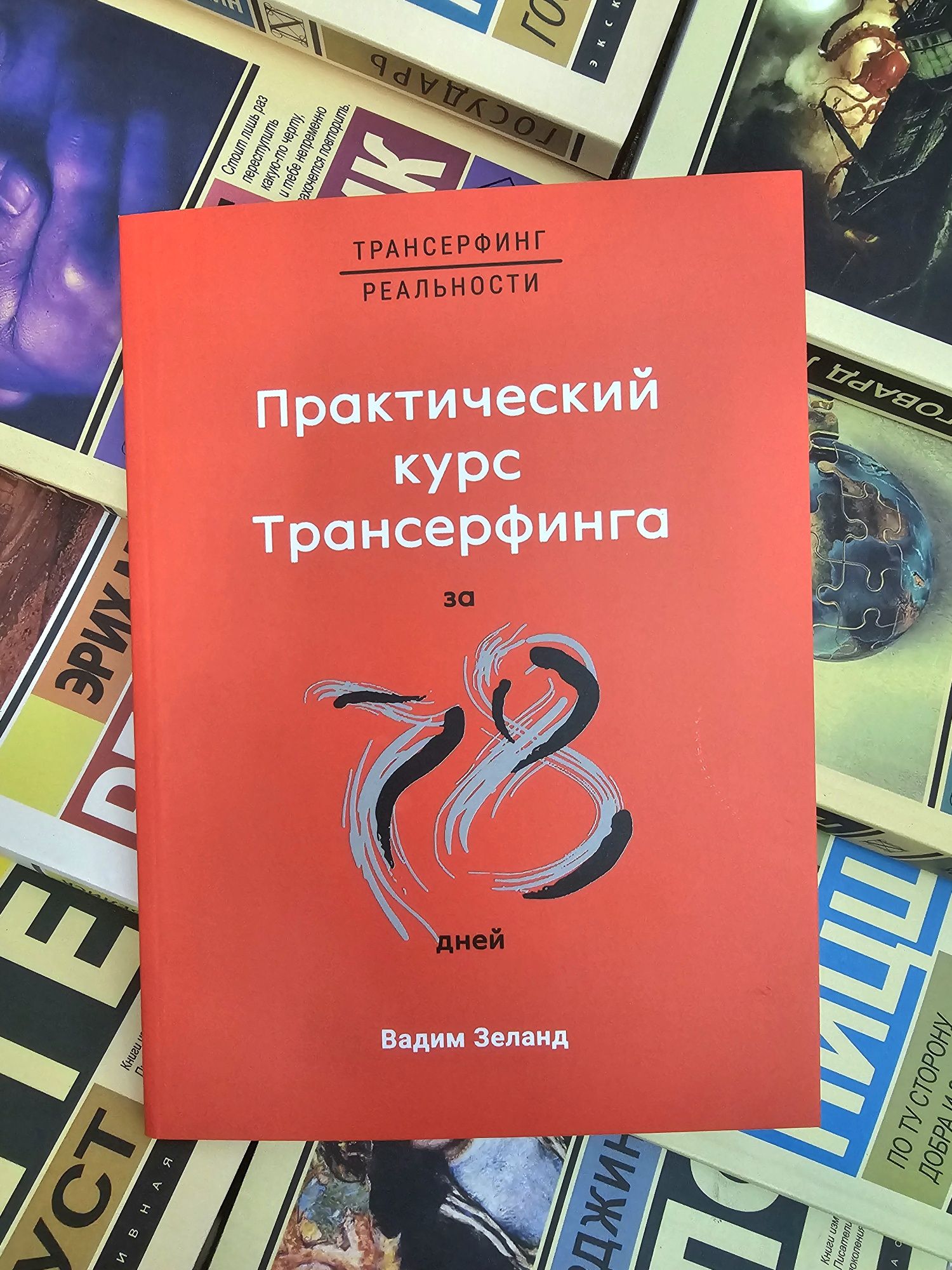 Книги Зеланд/Садхгуру/Трансерфинг реальности/Внутренняя инженерия