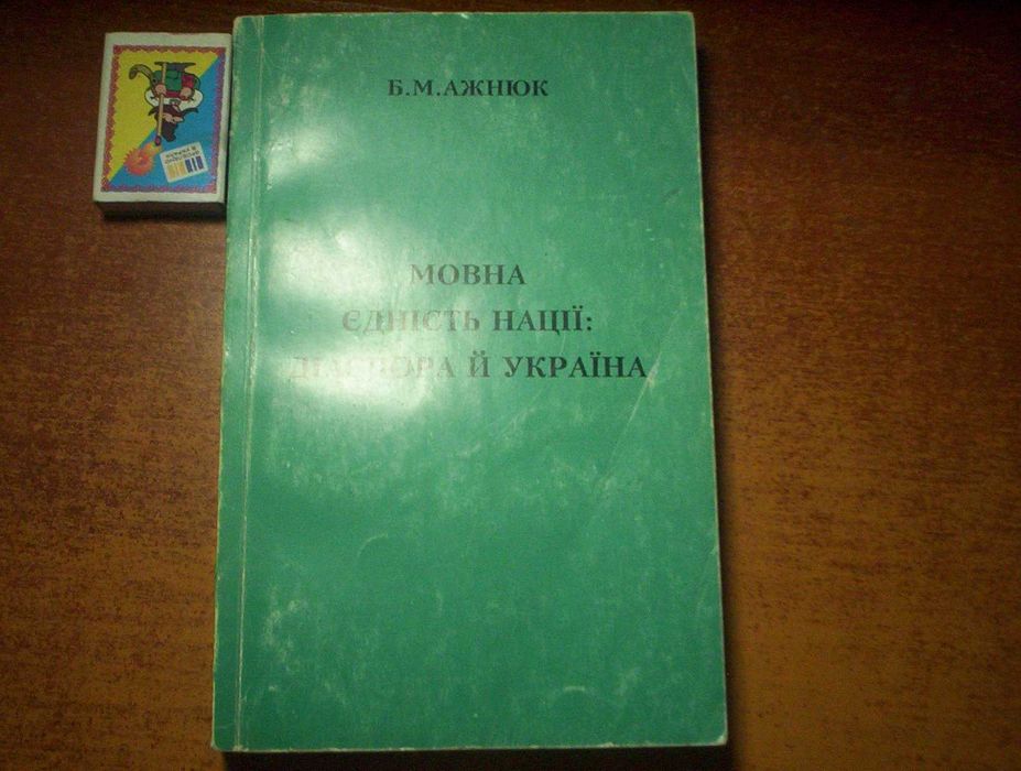 Б Ажнюк Мовна єдність нації: діаспора й Україн. Київ Рідна мова 1999