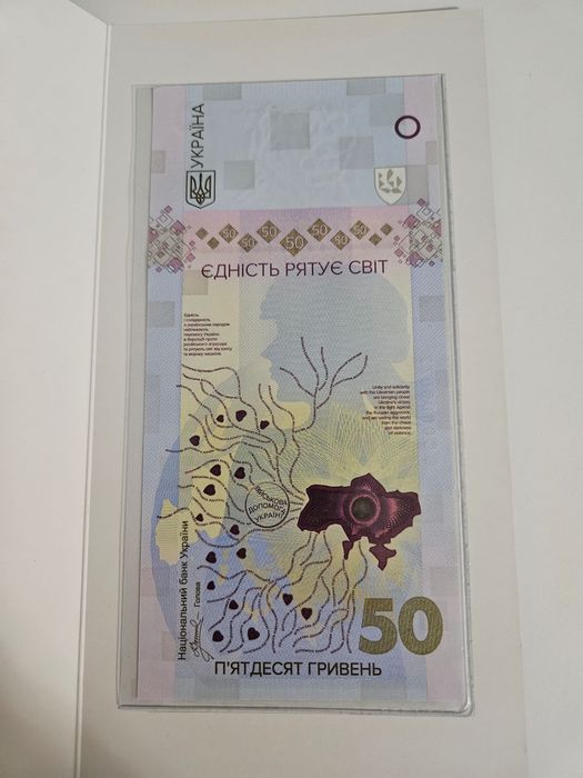 Банкнота "Єдність Рятує Світ" номіналом 50 грн