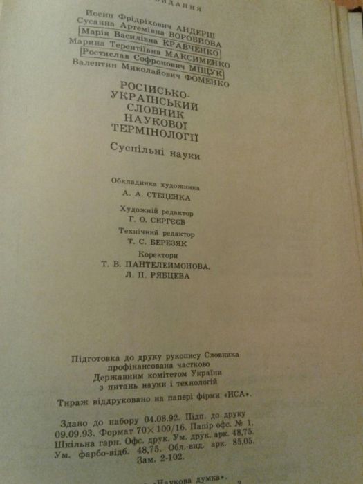 Російсько-український словник наукової термінології/ Суспільні науки