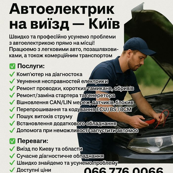 Автоелектрик на виїзд — Київ