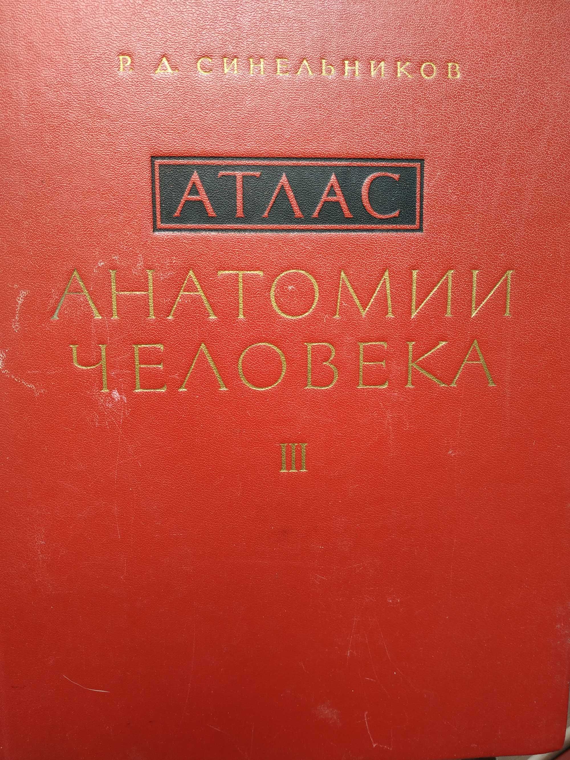 Атлас анатомии человека. Синельников. 1973. 1,2,3 том. Савтограф автор