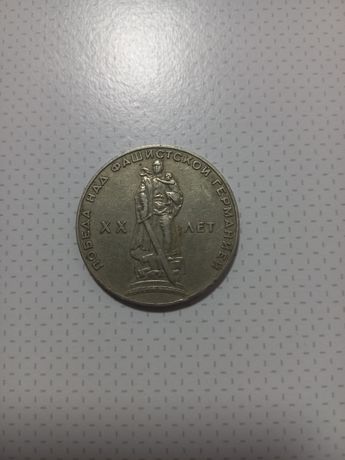 Монета СССР  20 років перемоги