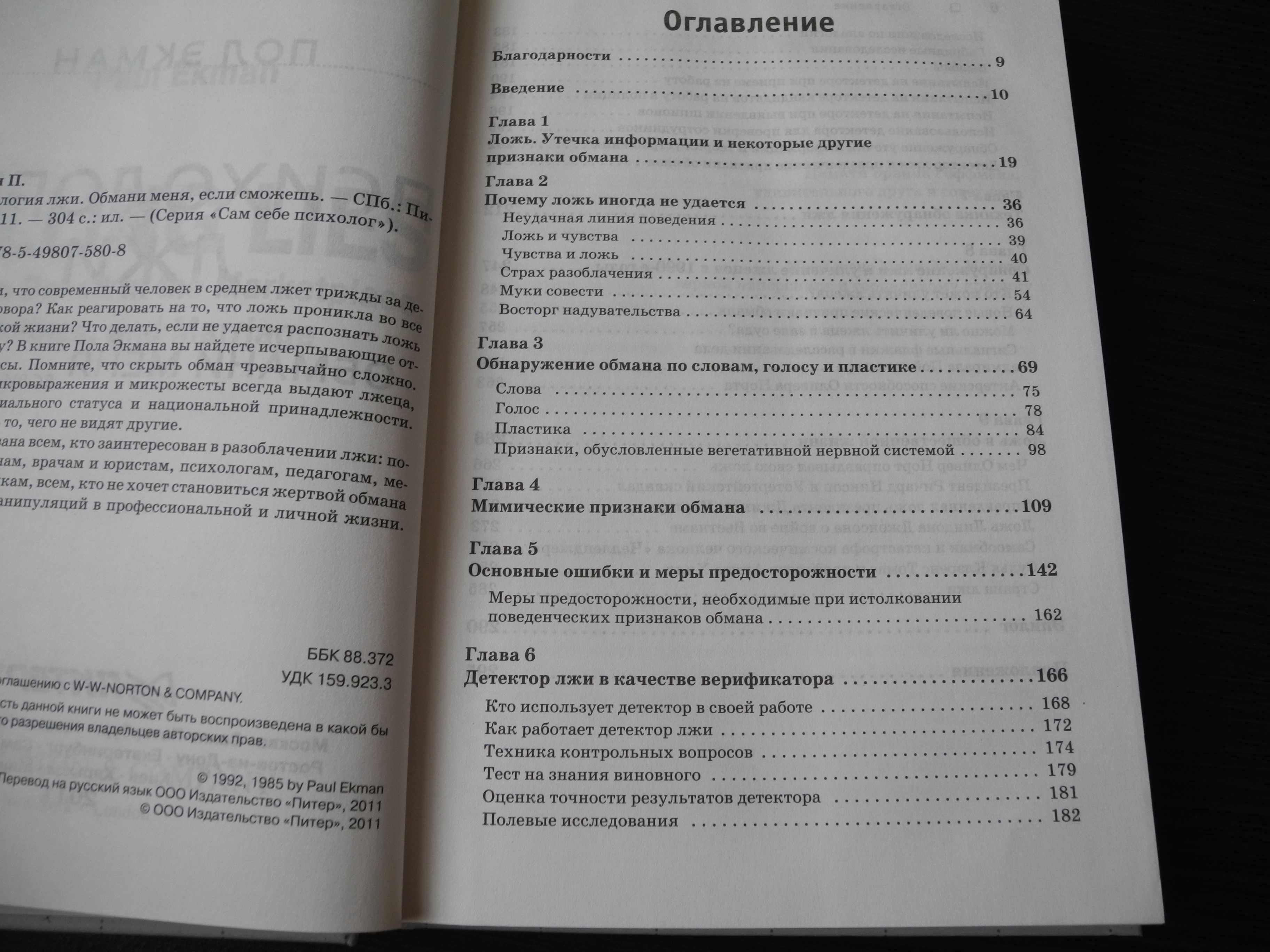 книга "Психология Лжи" Пол Экман