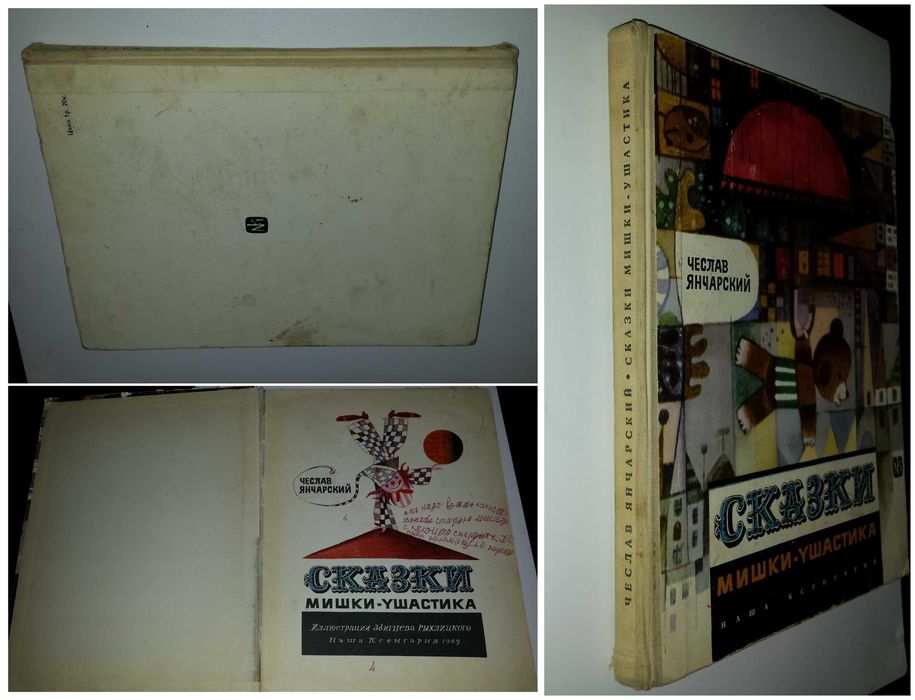 Детские книги Янчарский Мишка Ушастик Варшава издательс Наша ксенгарня