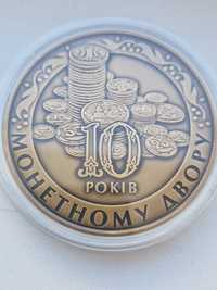 Медаль НБУ 10 років монетному двору