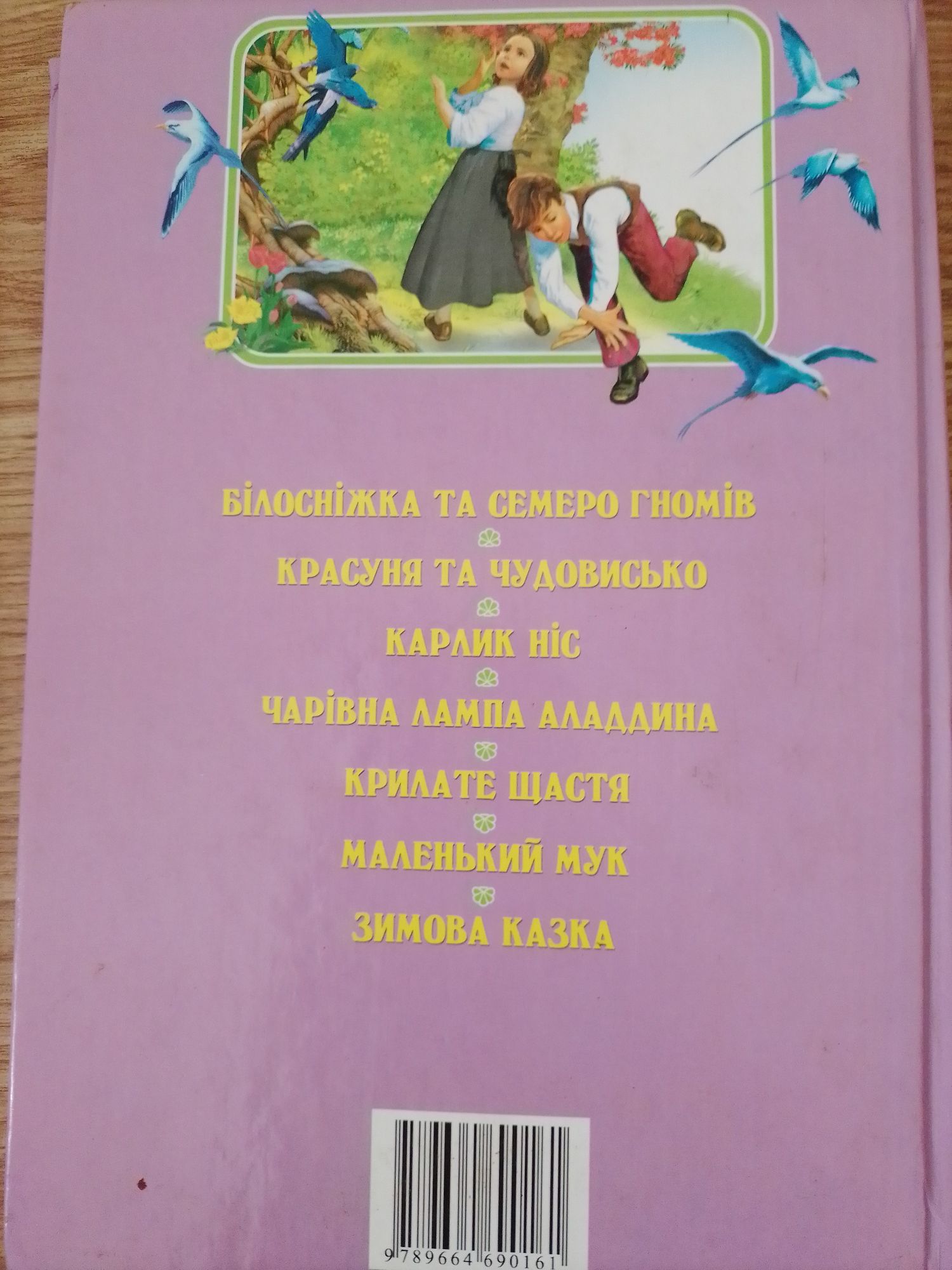 Улюблені чарівні казочки. Найкращі чарівні казочки. Казки для дітей