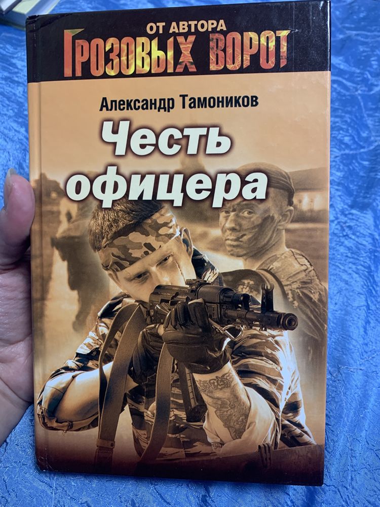 Александр Тамоников "Честь офицера"