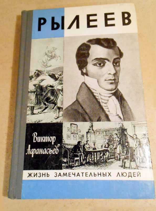 Виктор Афанасьев - Рылеев (Жизнь замечательных людей)