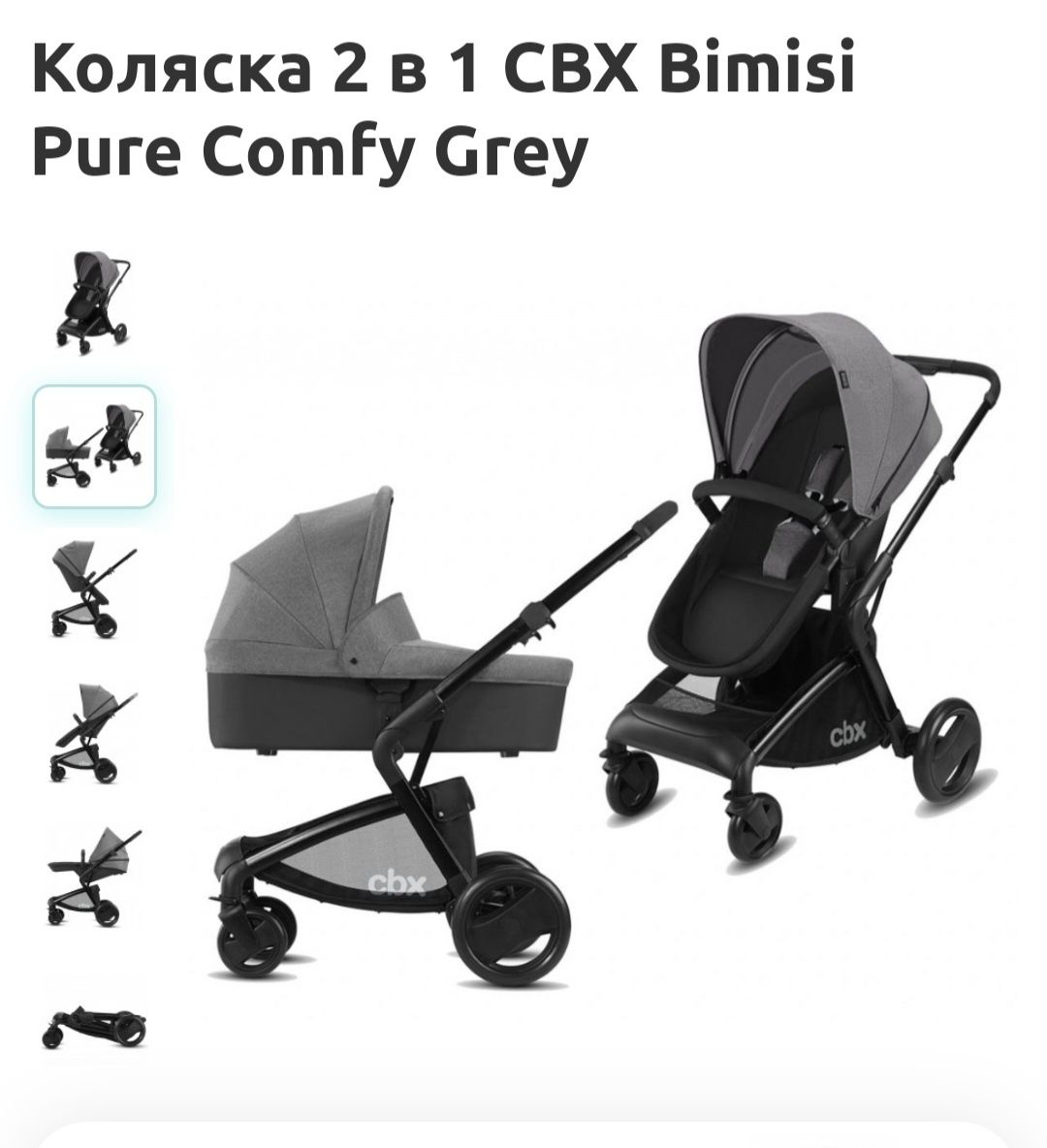 Коляска 2в 1 CBX Bimisi
Pure Comfy GreyКоляска 2в 1 CBX Bimisi
Pure Co