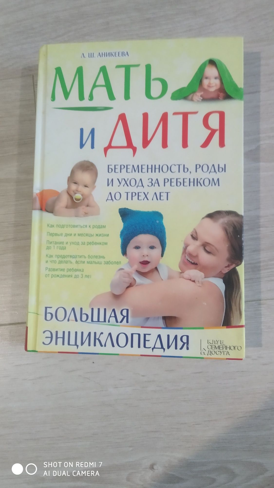 Книга " Мать и дитя" Аникеева А.