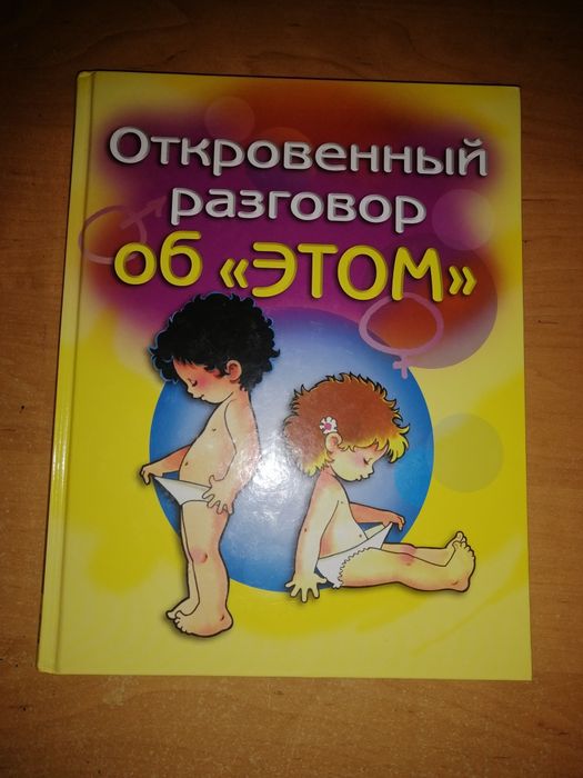 Откровенный разговор об этом. Первая книга о сексе для вашего ребёнка.