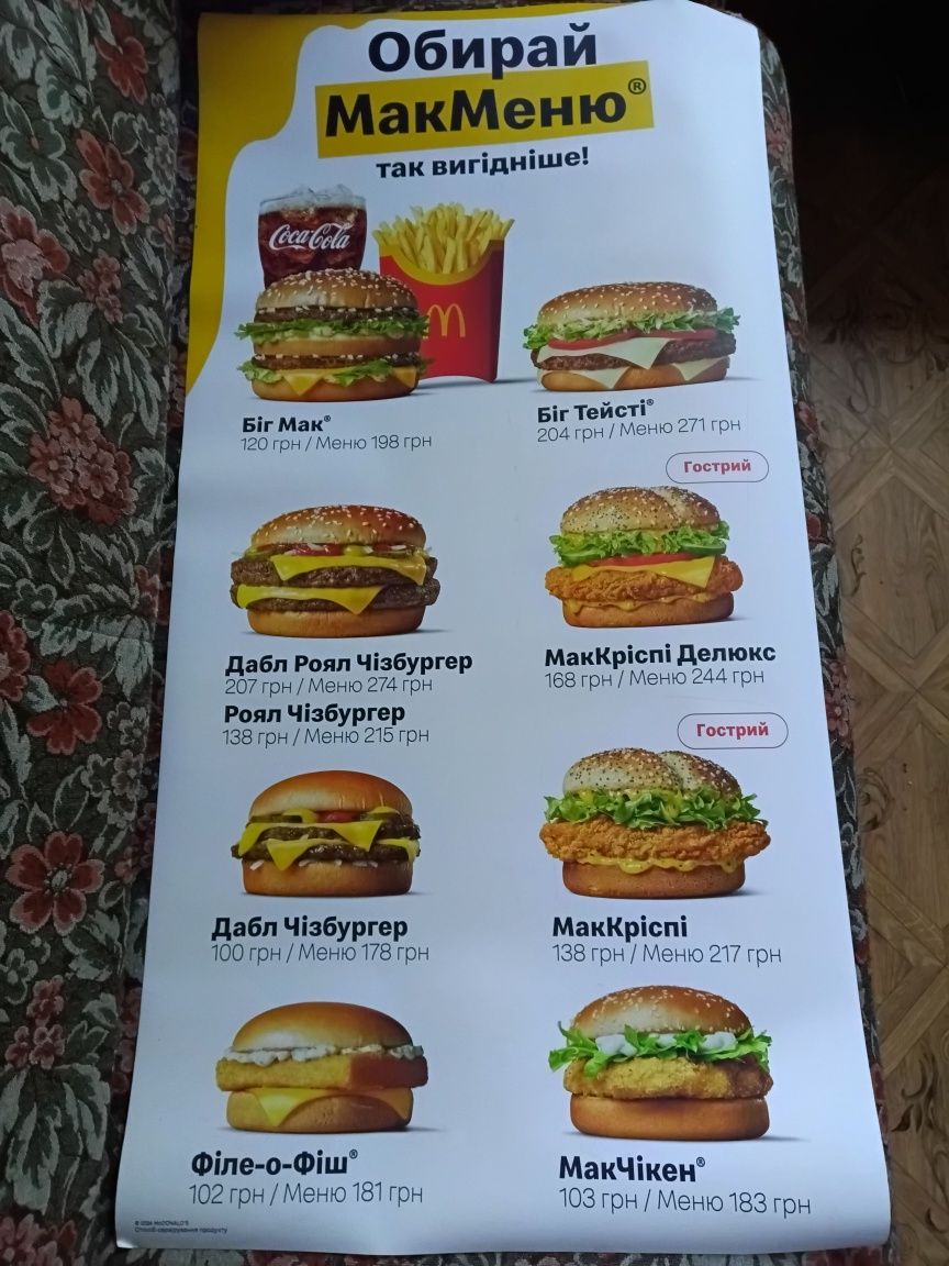 Плакат, меню МакДональдс