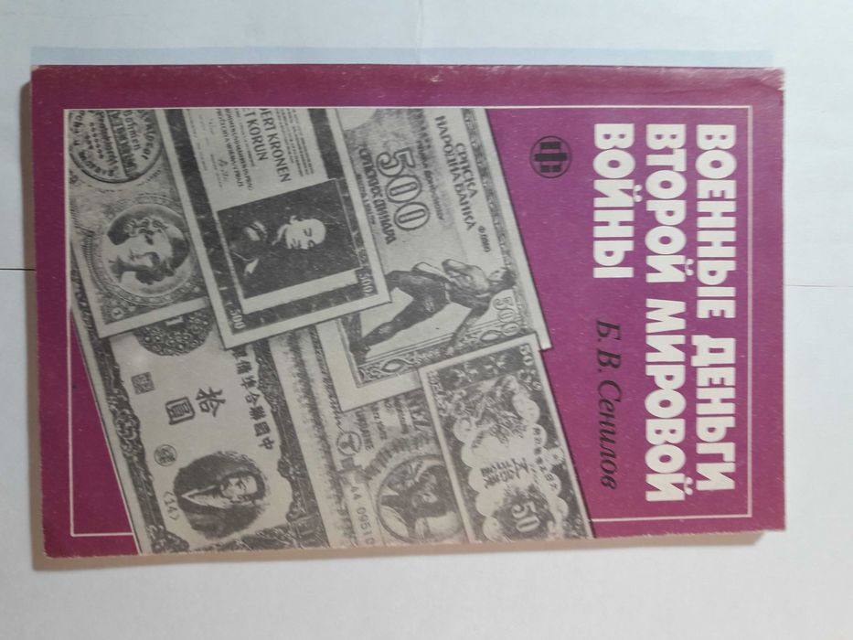 Военные деньги второй мировой войны.