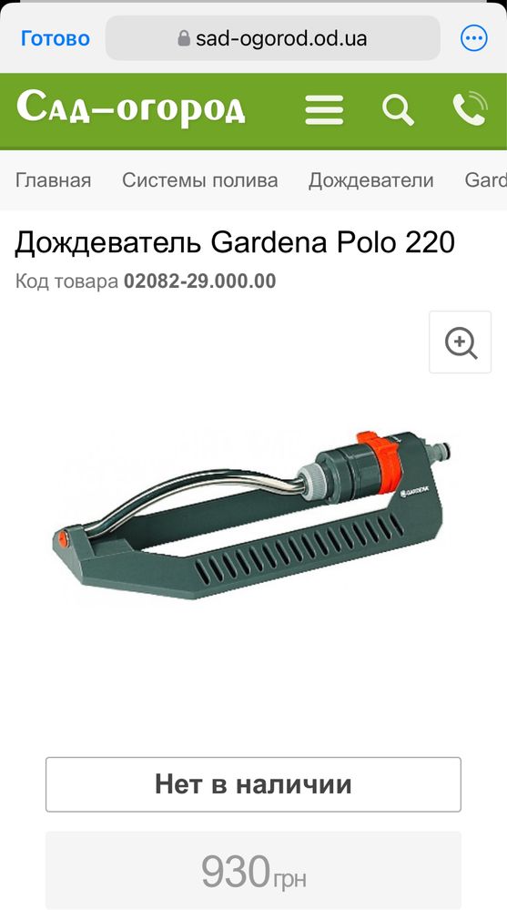 Дождеватель Gardena Polo 220