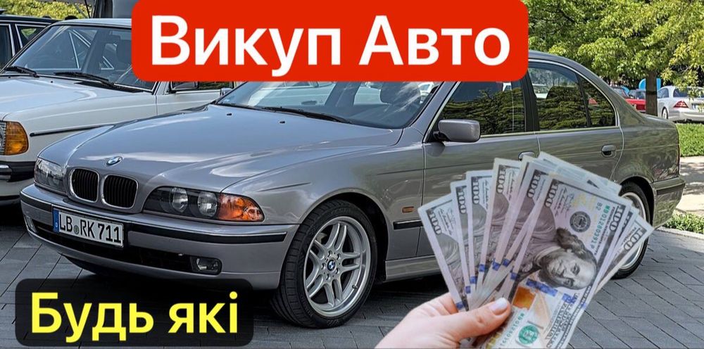 Автовикуп Купуємо авто Швидко та Дорого