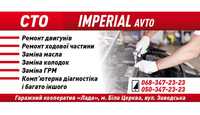 СТО. Белая Церковь "IMPERIAL Avto" по ремонту автомобилей