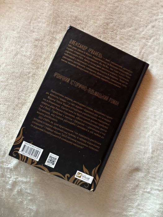 Книга «Відьомська кров» Олександр Ірванець