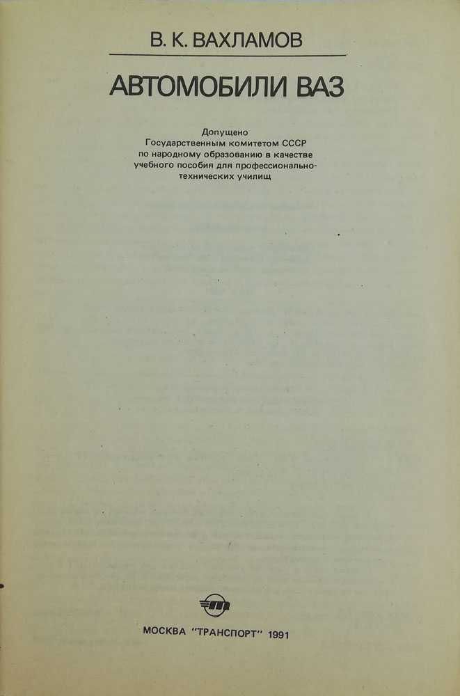 Книга - Автомобили ВАЗ (ВАЗ-2121, ВАЗ-2105, ВАЗ-2108, ВАЗ-2109)