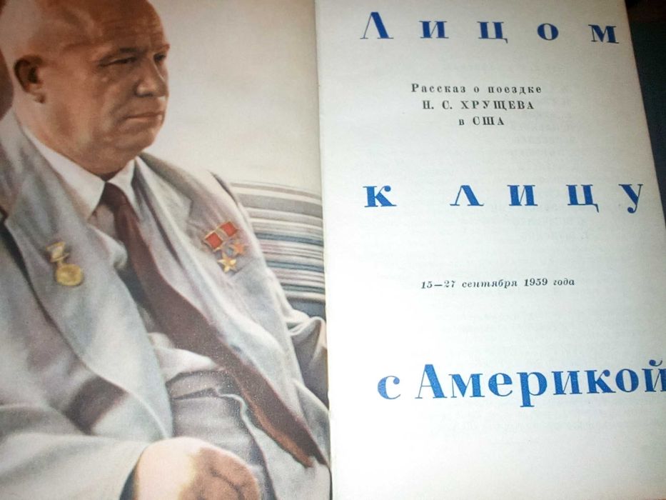 Н. Хрущев - Лицом к лицу с Америкой
