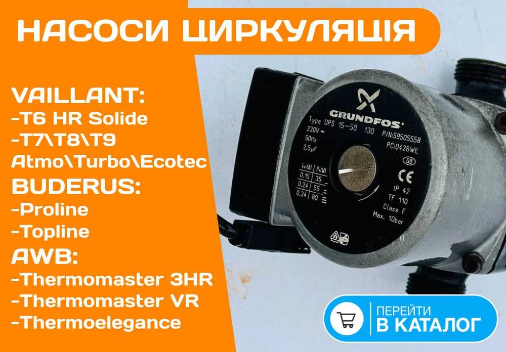 Циркуляционный насос на Систему Отопления + Газовый котел Vaillant AWB