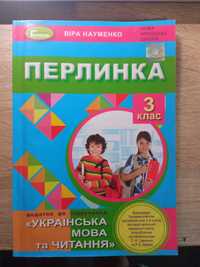 Перлинка. Додаток до підручника "Українська мова та читання". 3 клас