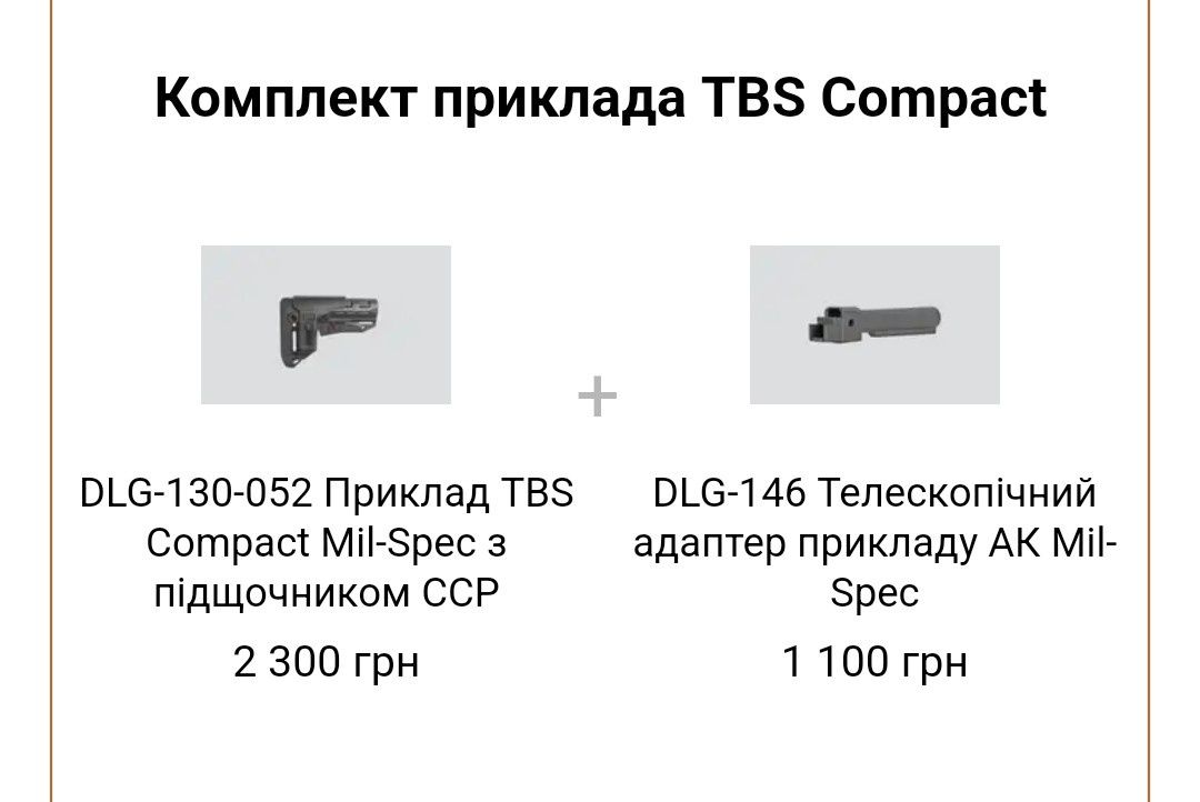 DLG-130-052 Приклад TBS Compact Mil-Spec з підщочником CCP