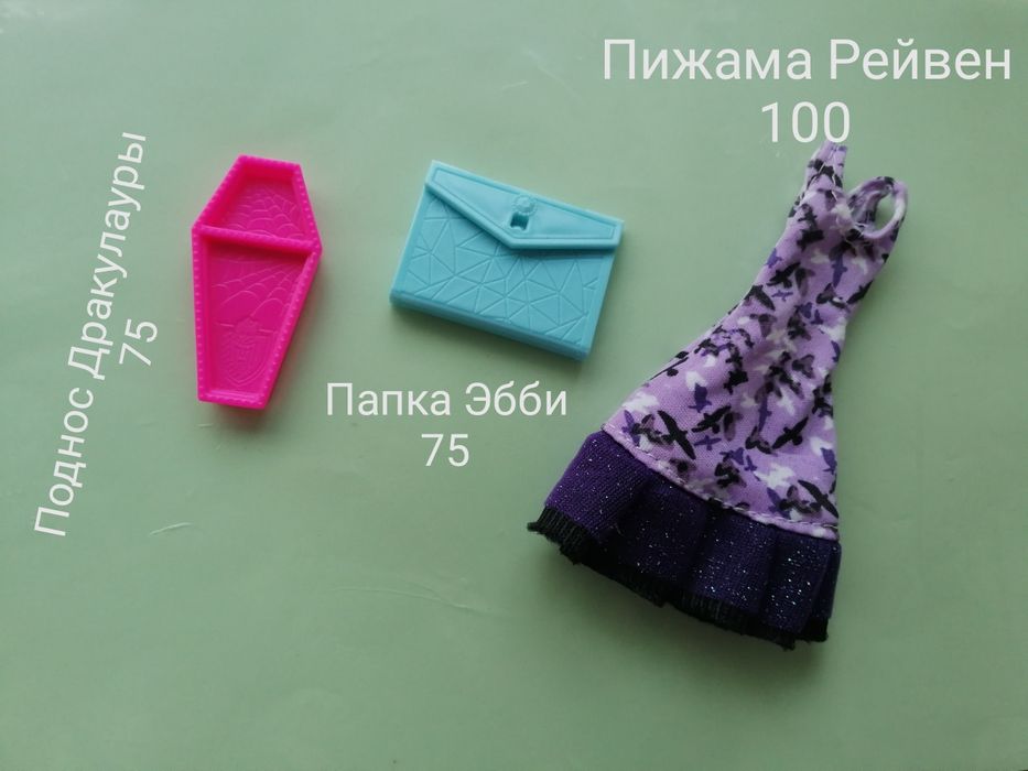 Монстр хай, аксессуары