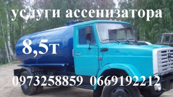 выкачка ямы 8.5 тонн выкачка сливных ям