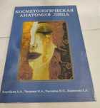 Косметологическая анатомия лица Воробьев  2019 г.