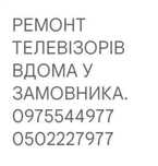 Професійний ремонт телевізорів.