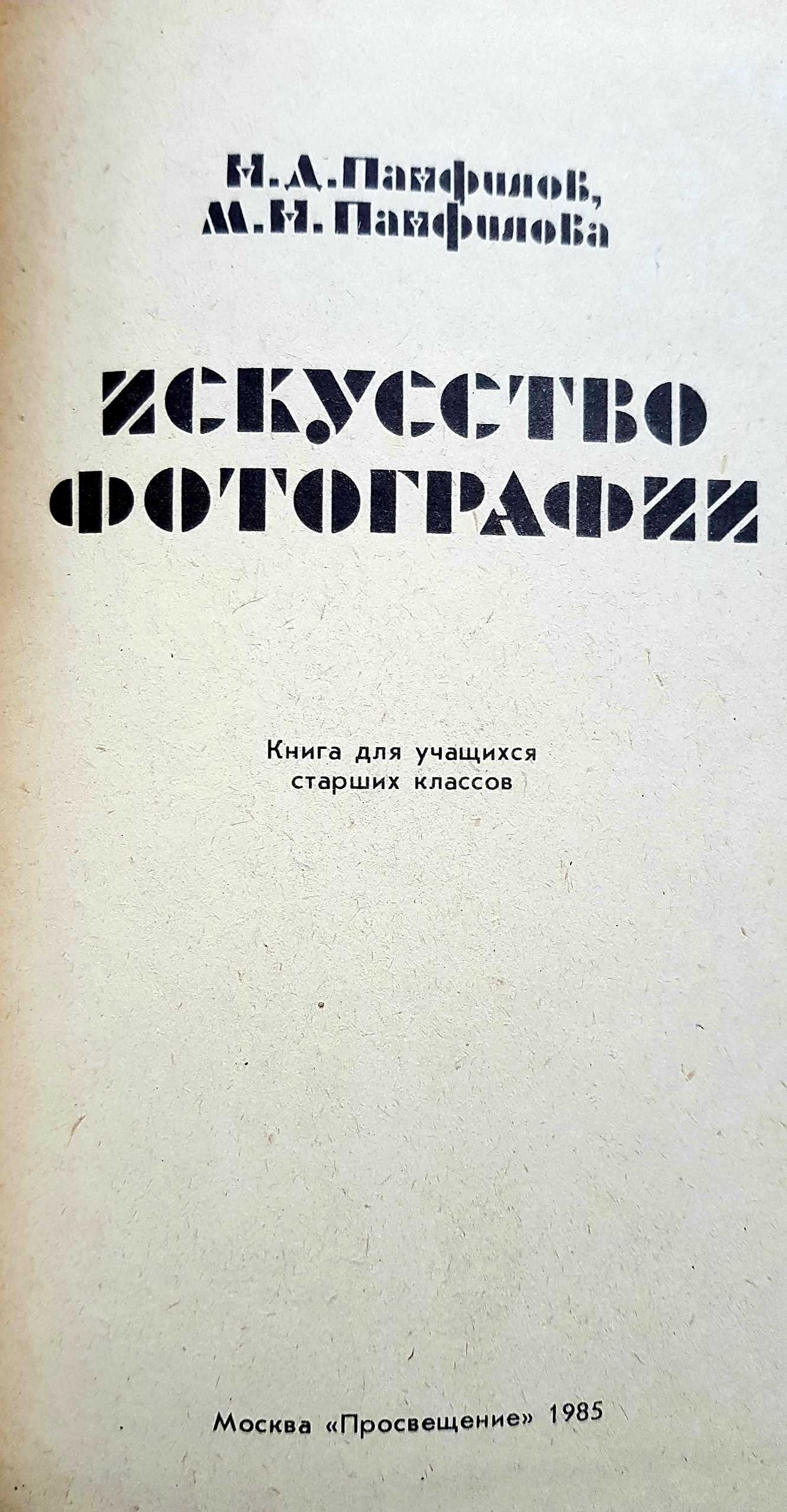 "Искусство фотографии"  Панфилов Н., 1985 г. НОВАЯ