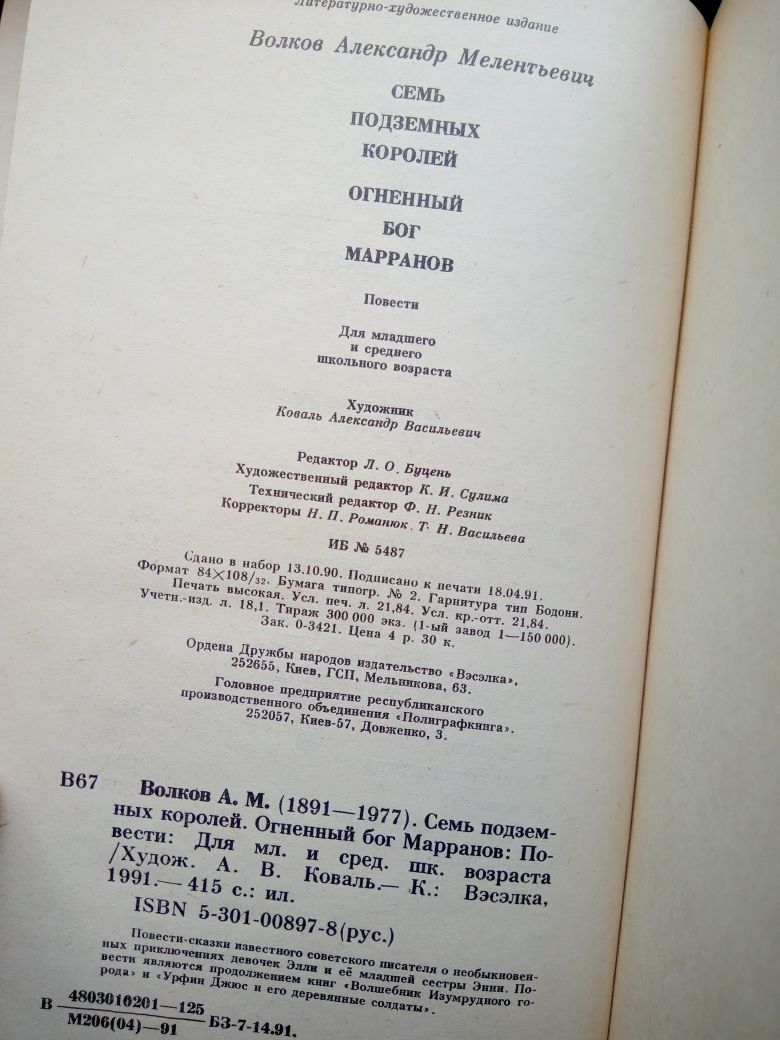 А.М. Волков Семь подземных королей , Огненный Бог
