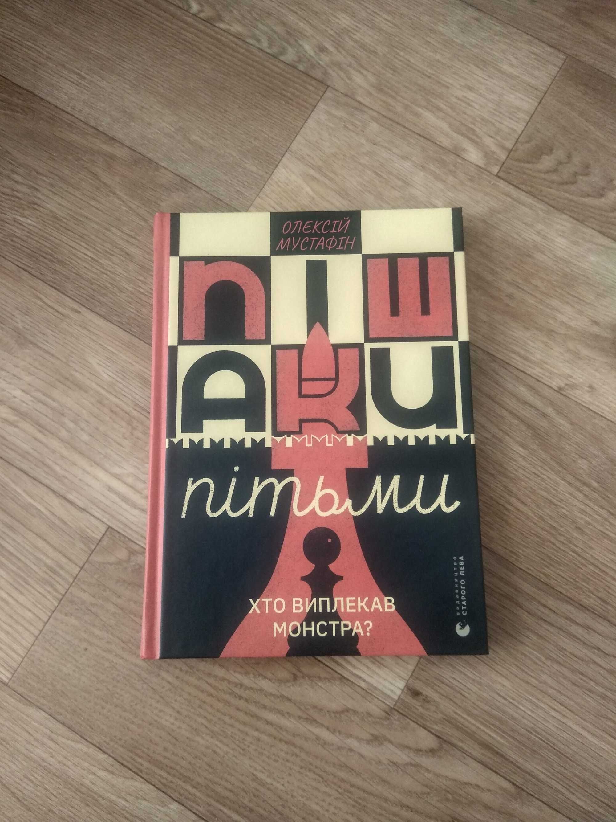 Книга "Пішаки пітьми. Хто виплекав монстра" 2025р.