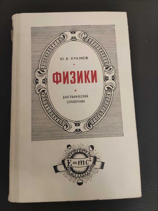 Биографический справочник  физики