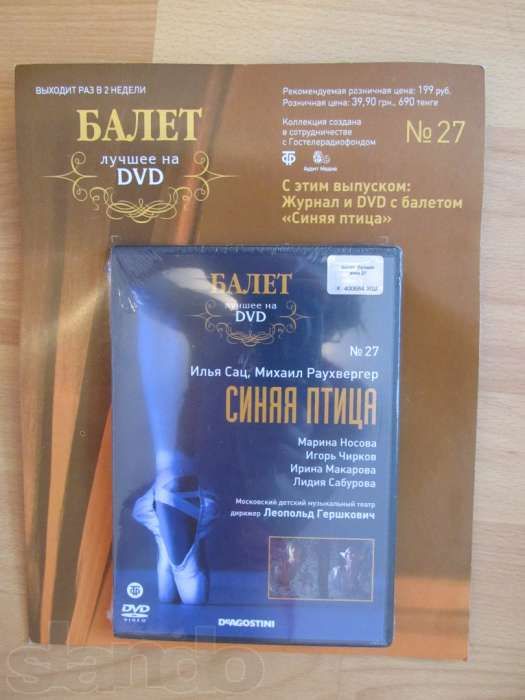 Продам Балет Де Агостини (Журнал и Диск DVD)