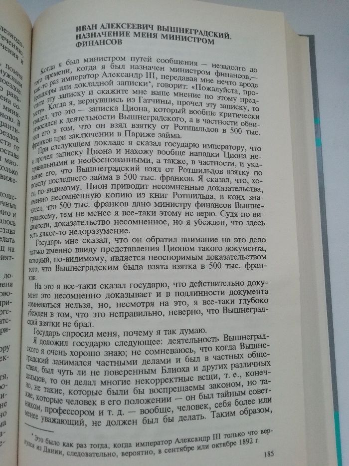 Избранные воспоминания. 1849 - 1911. С. Ю. Витте. История.