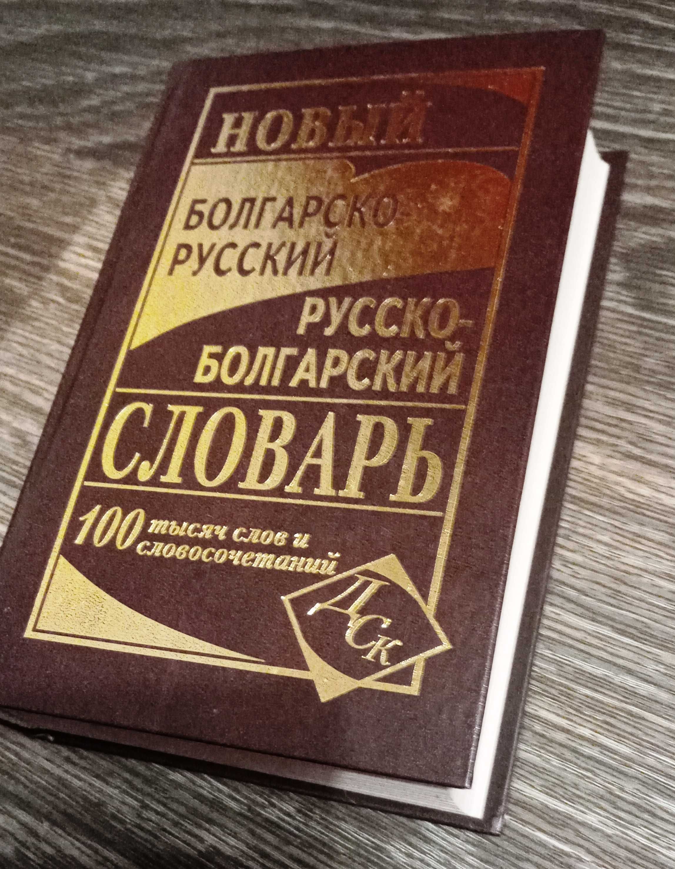 Новый болгарско-русский и русско-болгарский словарь 100 тыс. слов